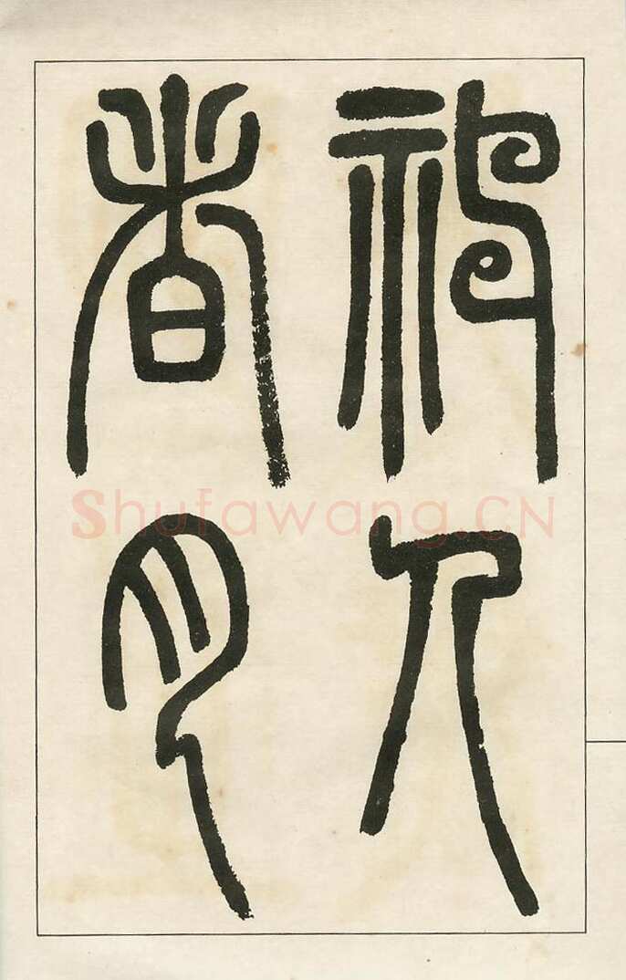 四体字帖册页
