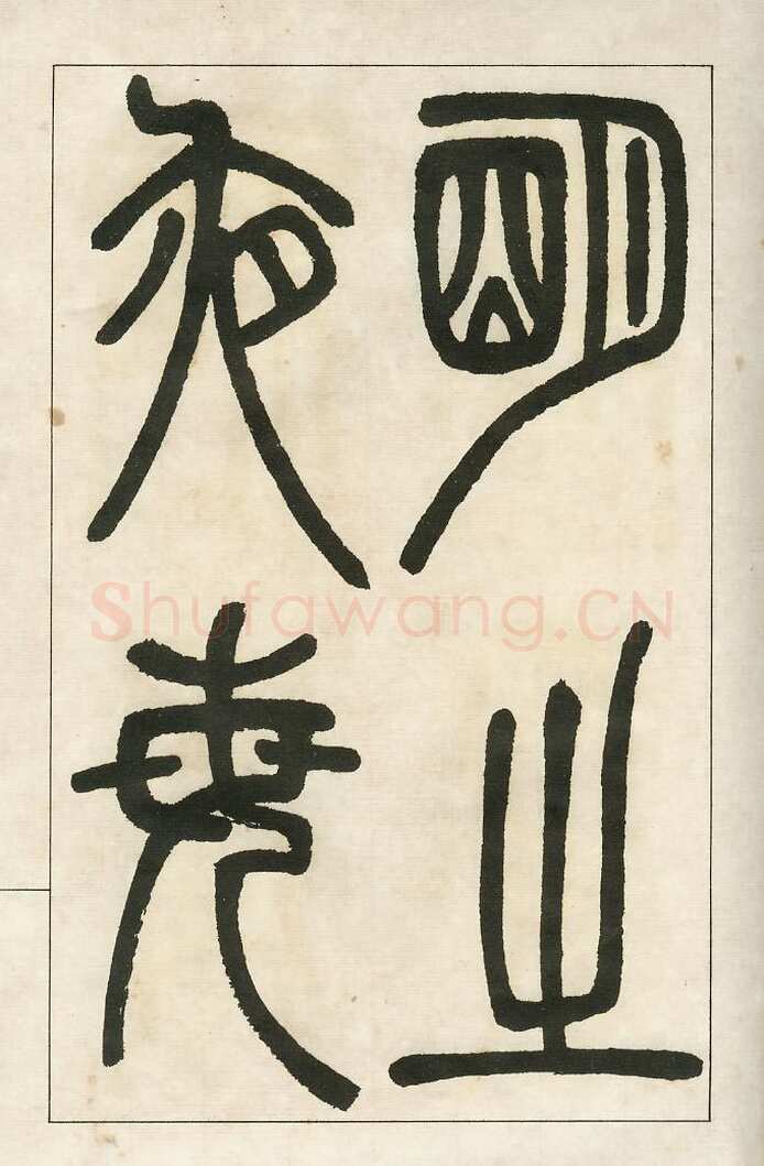四体字帖册页