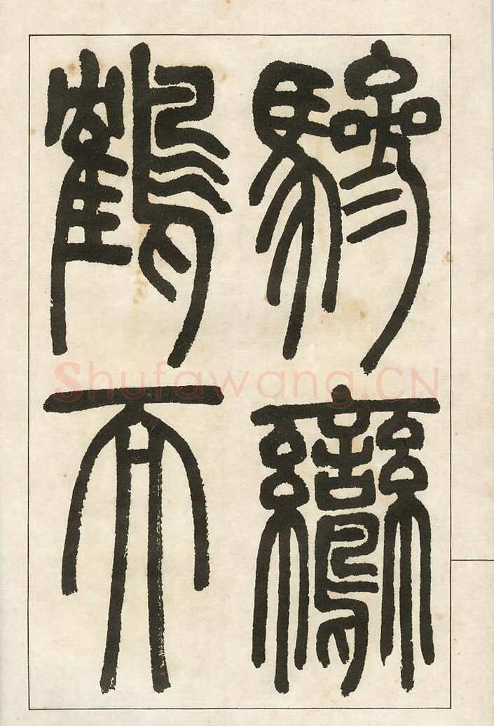 四体字帖册页