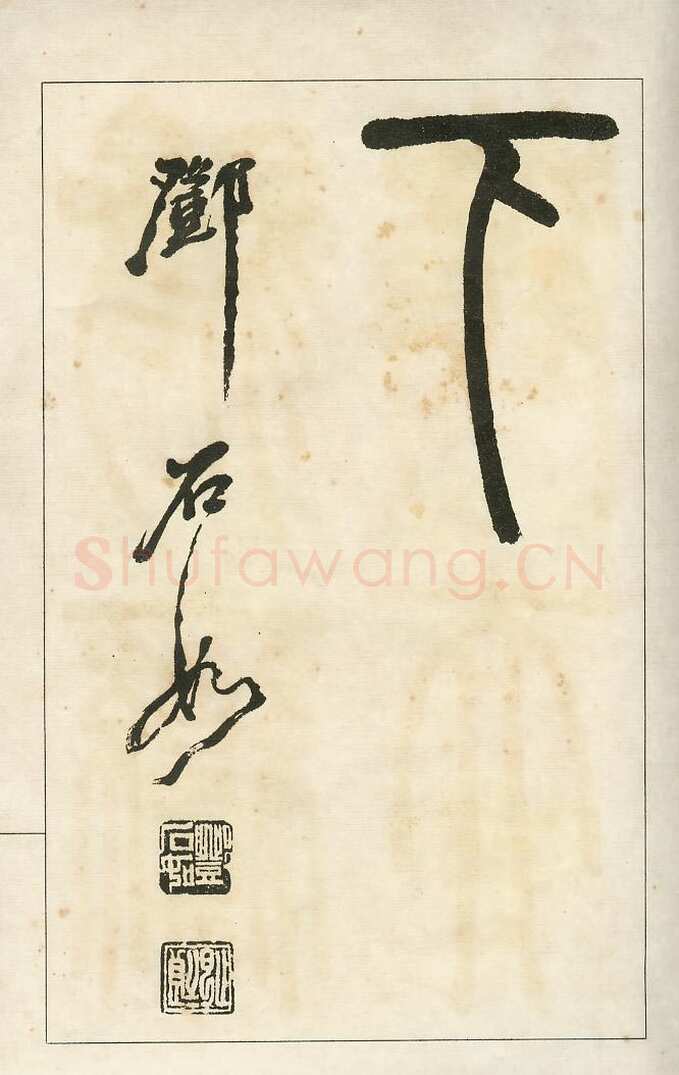 四体字帖册页