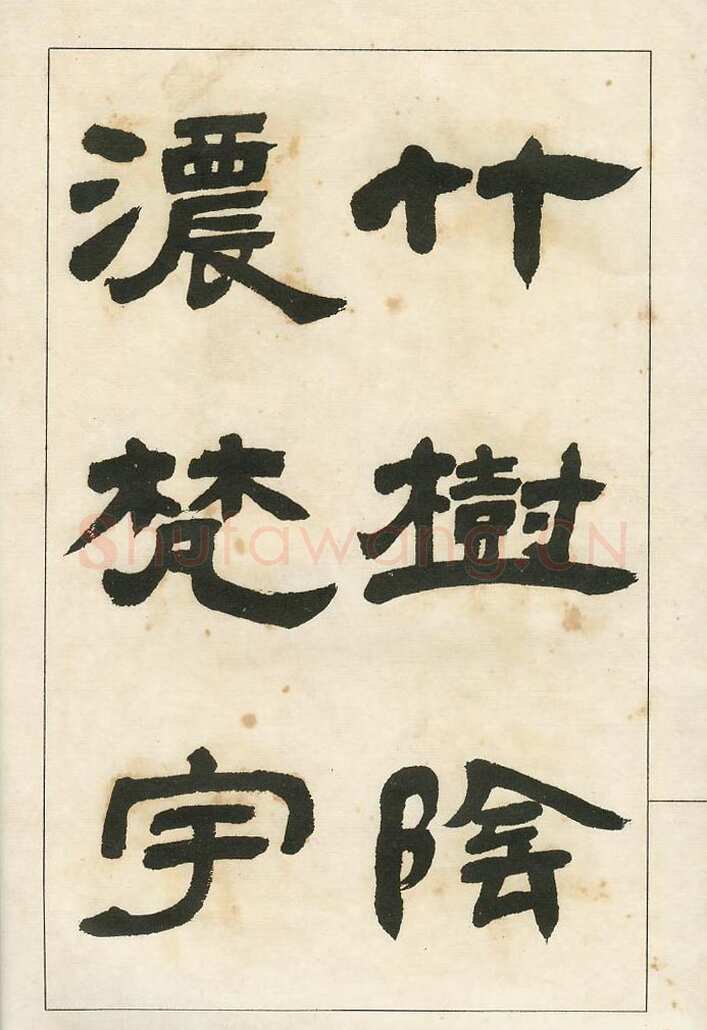 四体字帖册页