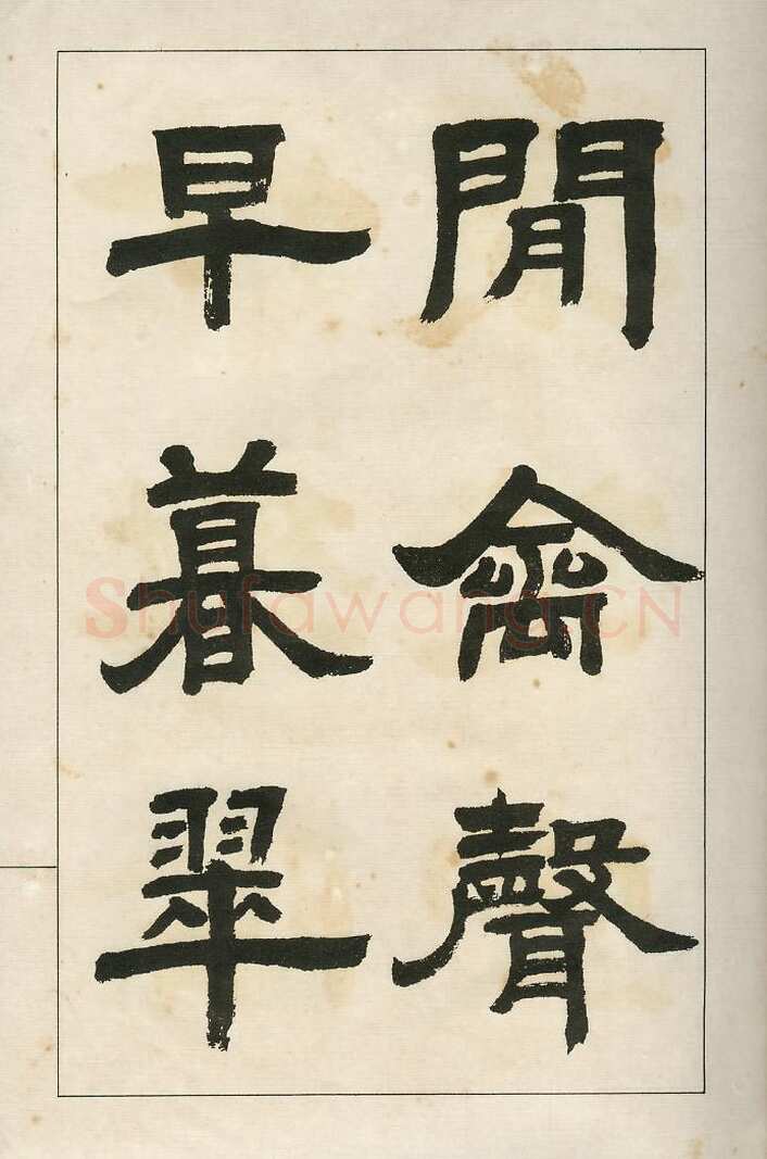 四体字帖册页