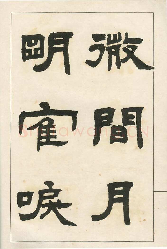 四体字帖册页