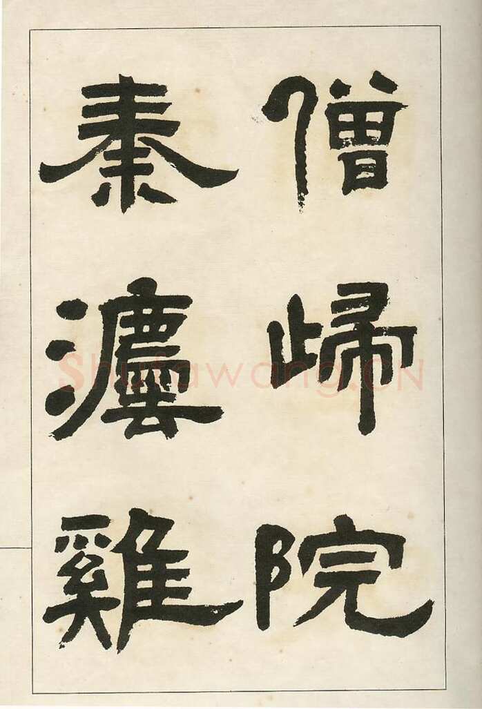 四体字帖册页