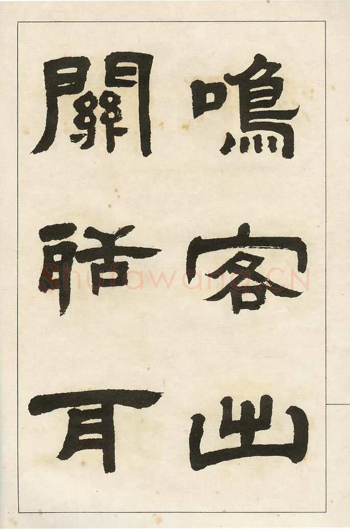 四体字帖册页
