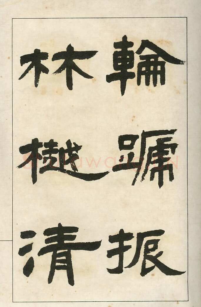 四体字帖册页