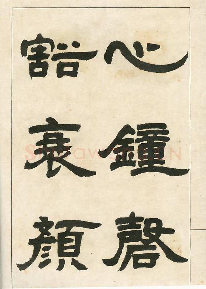 四体字帖册页