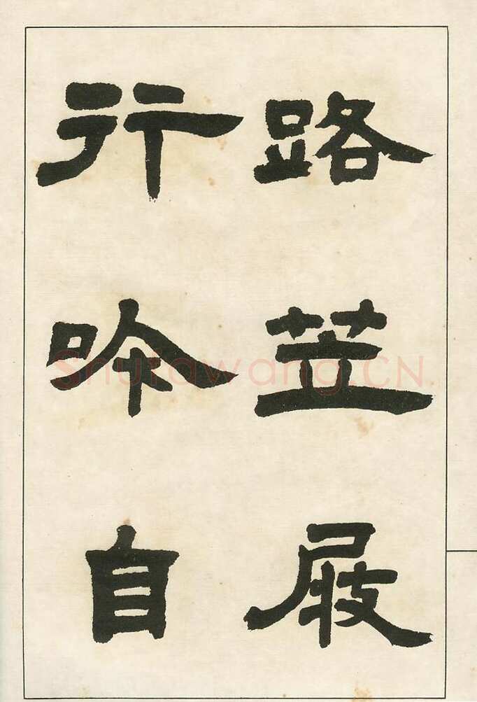 四体字帖册页