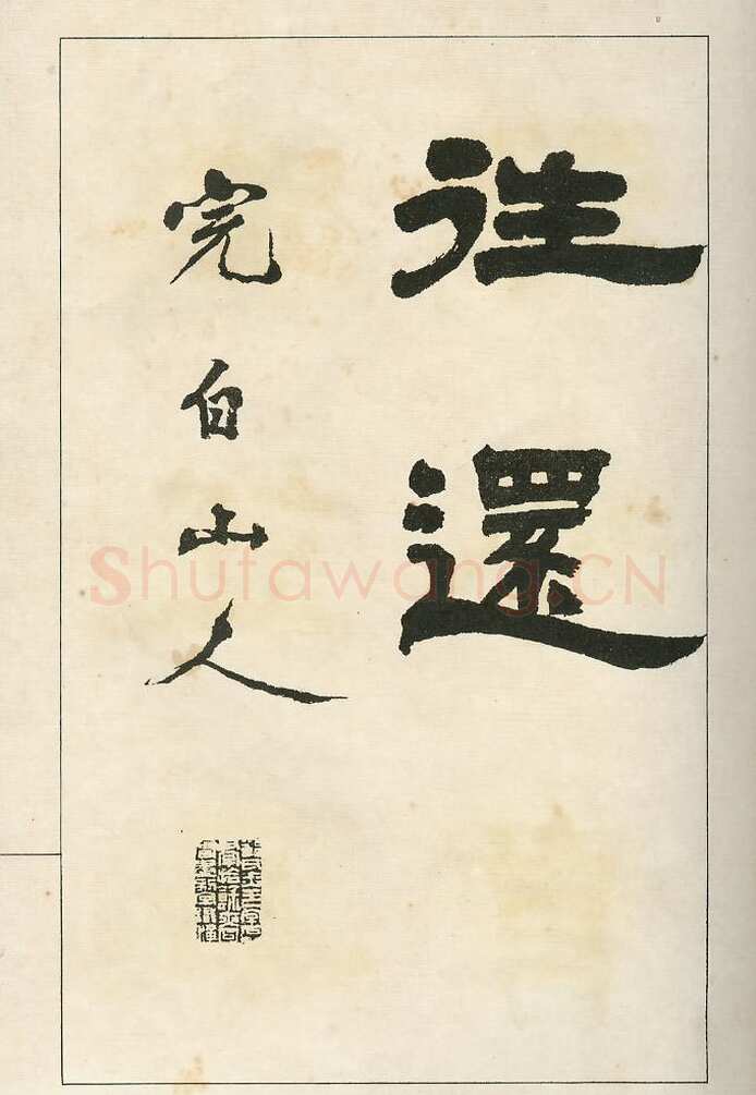 四体字帖册页