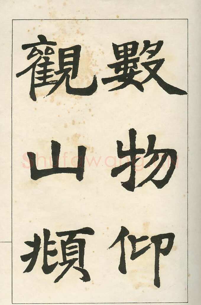 四体字帖册页