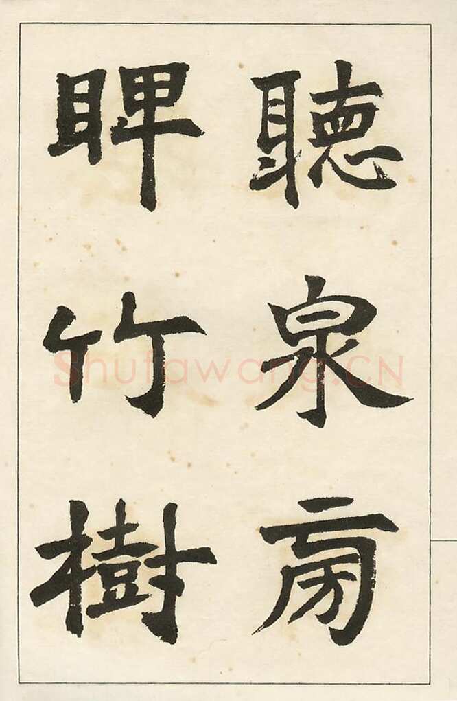 四体字帖册页
