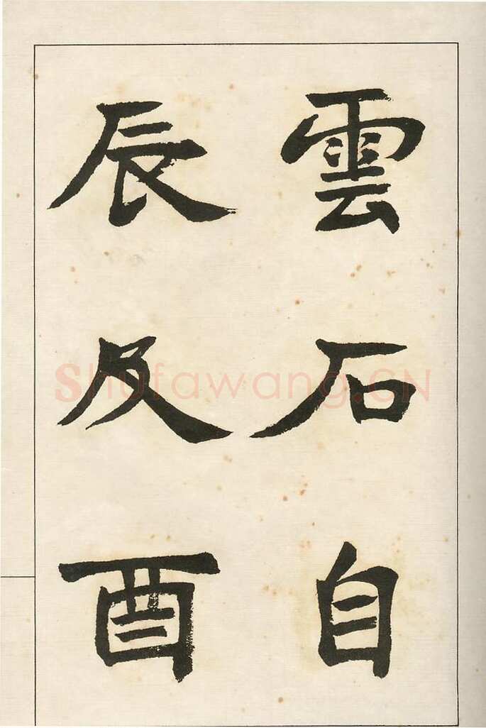 四体字帖册页