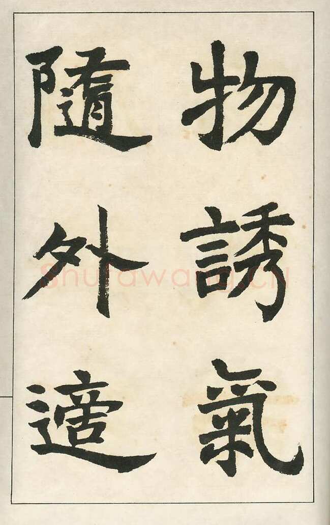 四体字帖册页
