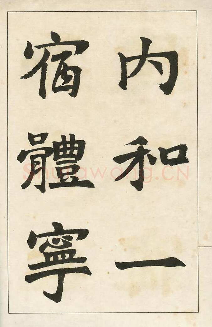 四体字帖册页