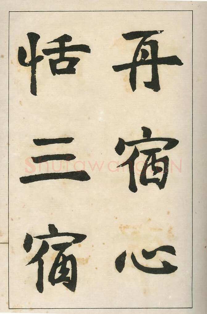 四体字帖册页