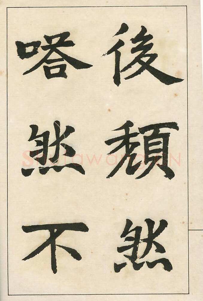 四体字帖册页