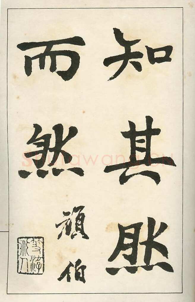 四体字帖册页