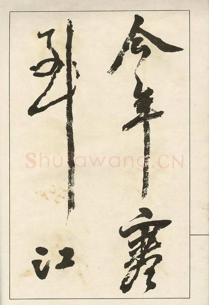 四体字帖册页