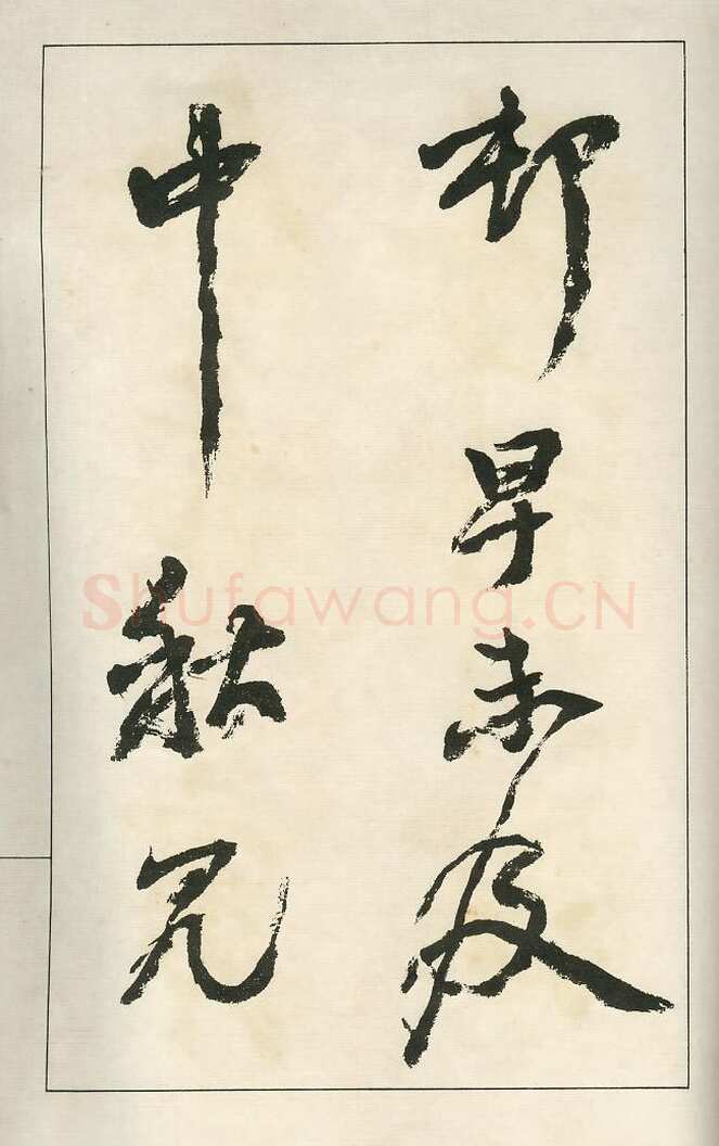 四体字帖册页