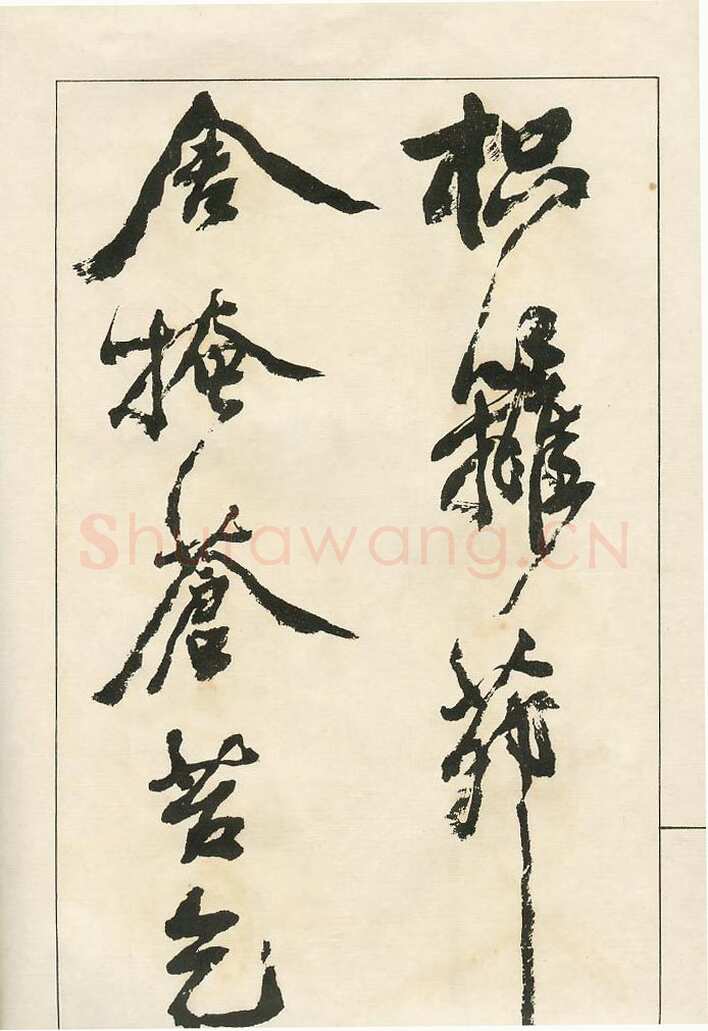 四体字帖册页