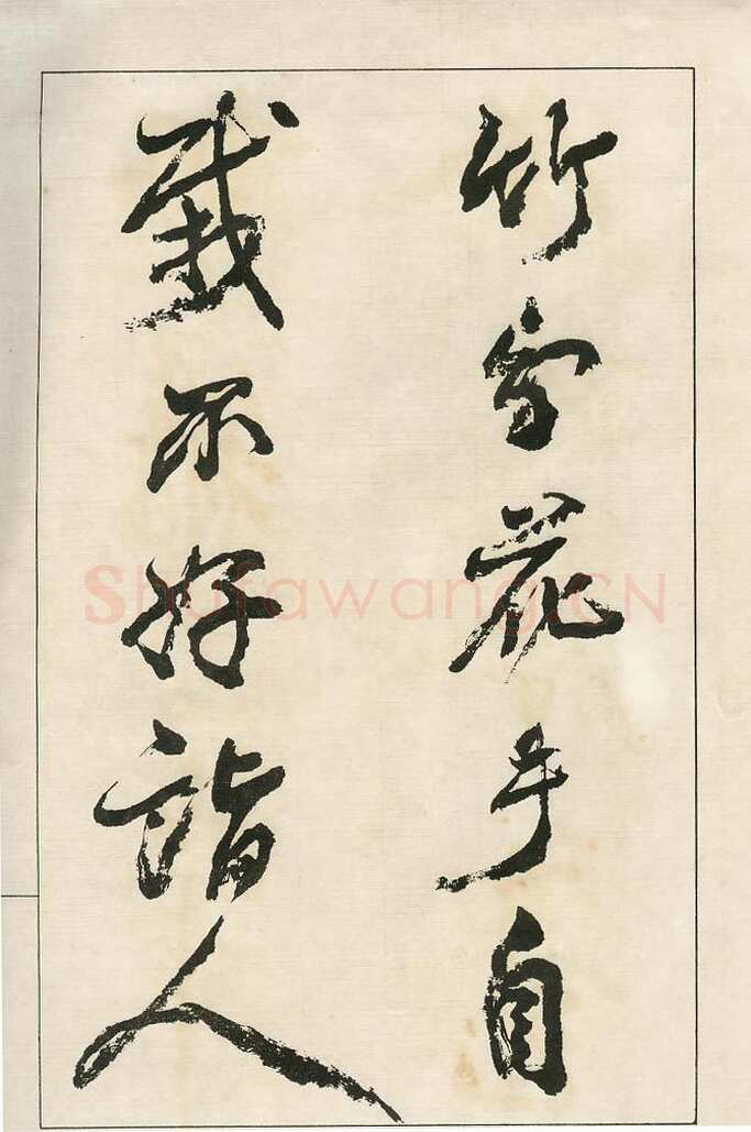 四体字帖册页