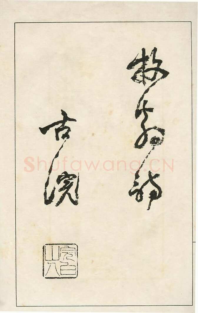 四体字帖册页