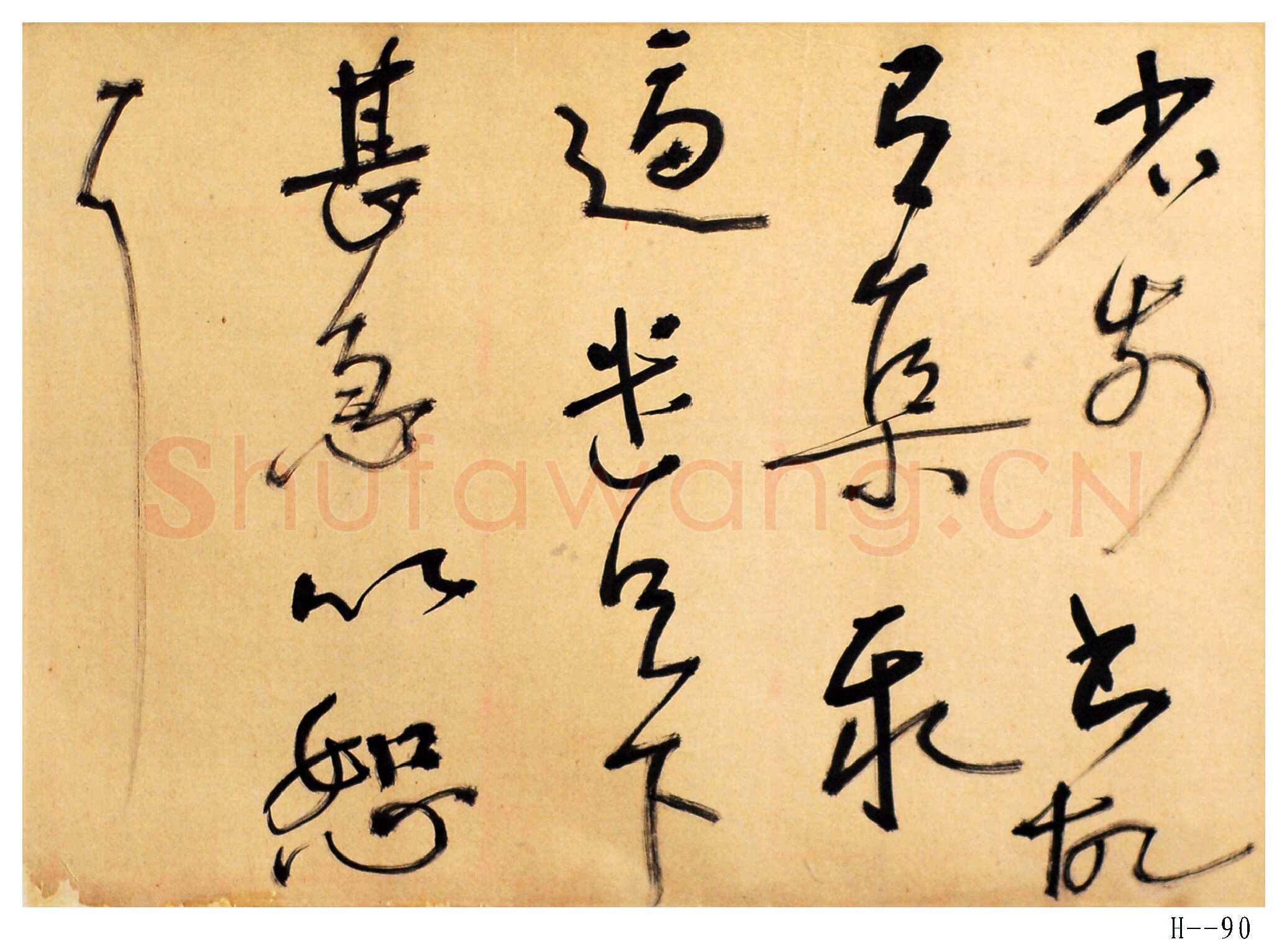 胡小石《节临王献之省前书帖》页 纸本 43×29cm 浦口求雨山文化名人纪念馆藏