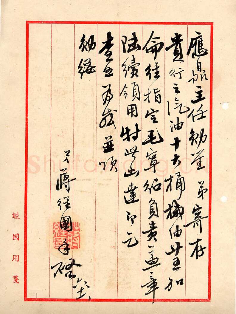 蒋经国先生的手迹