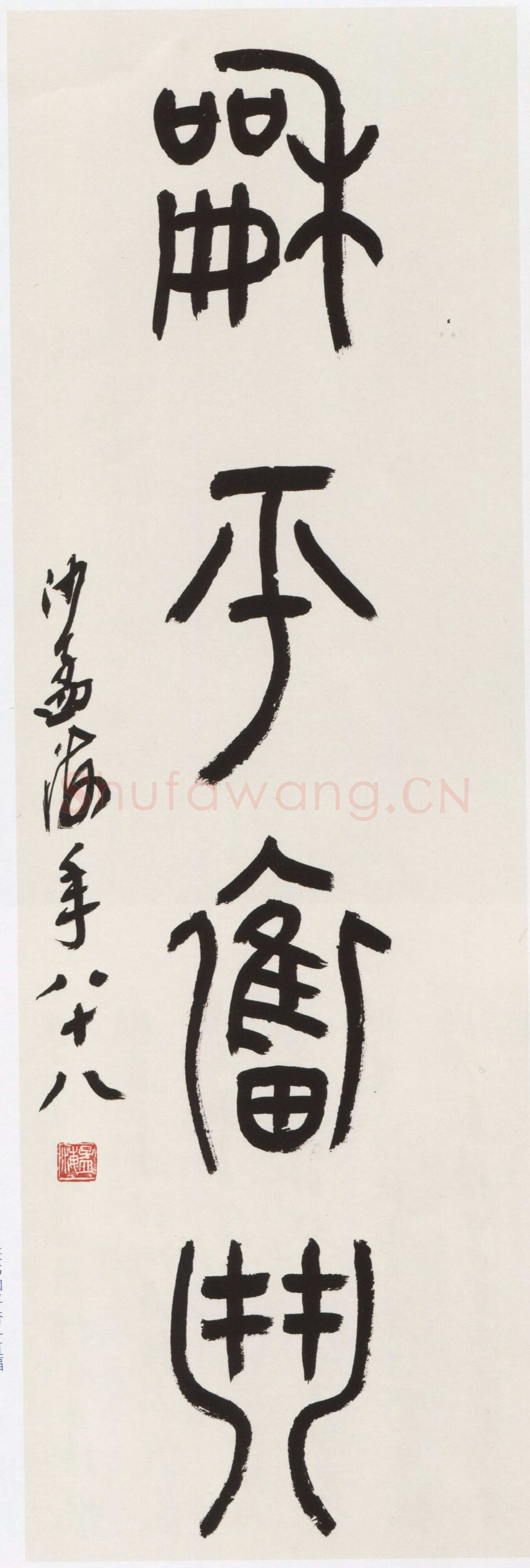 沙孟海《篆书和平奋斗直幅》91.5×31.5cm 1987年作 浙江省博物馆藏《京杭运河续建工程十一言联》180×32cm×2 1987年