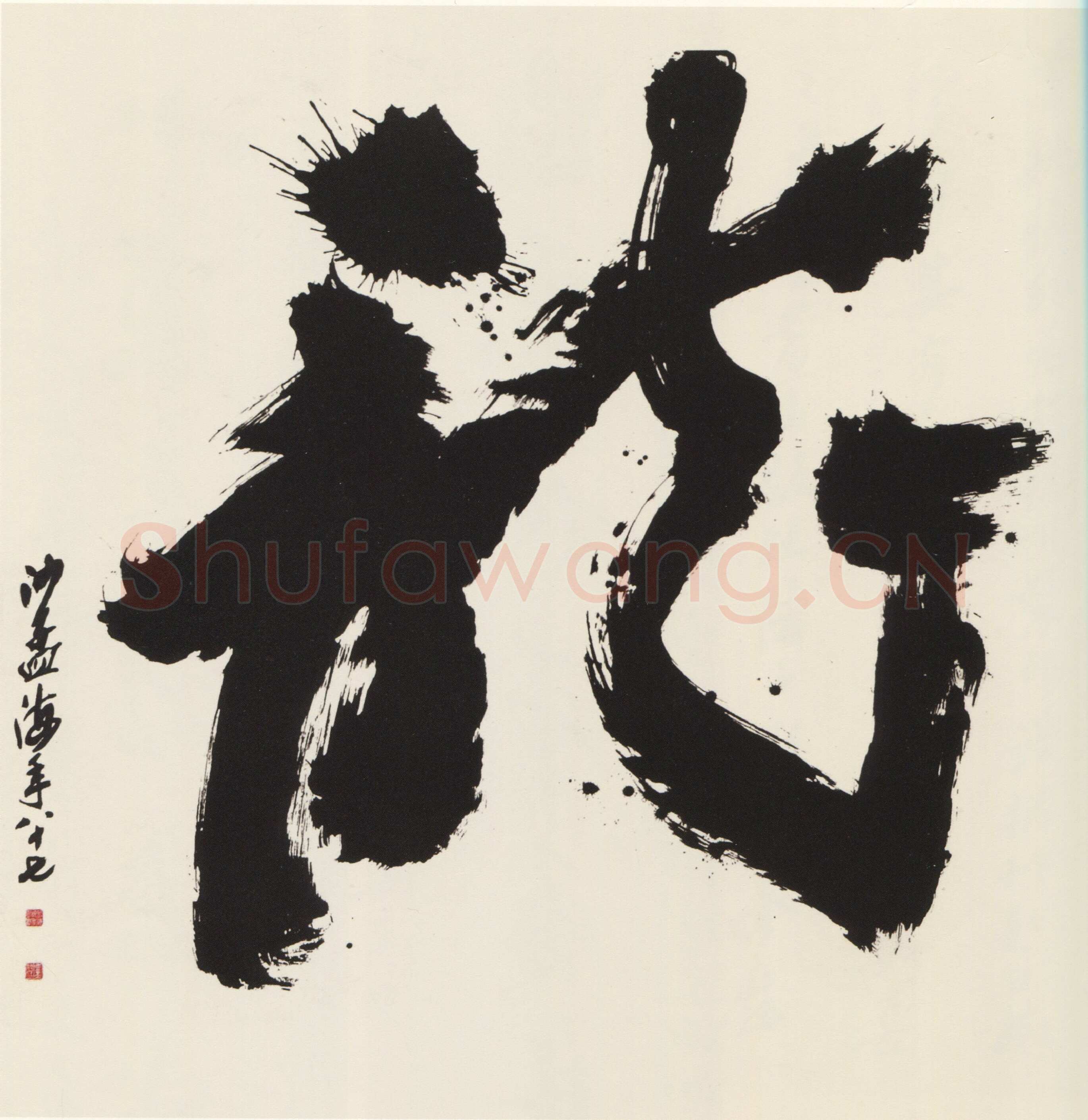 沙孟海《榜书龙》175×175cm 1986年 沙孟海书学院藏