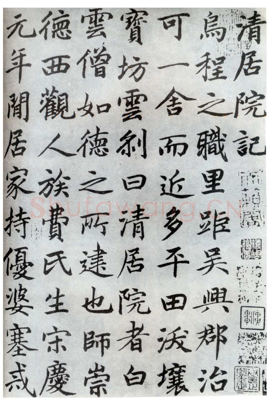 邓文原《清居院记》》(部分)日本山本悌二郎旧藏