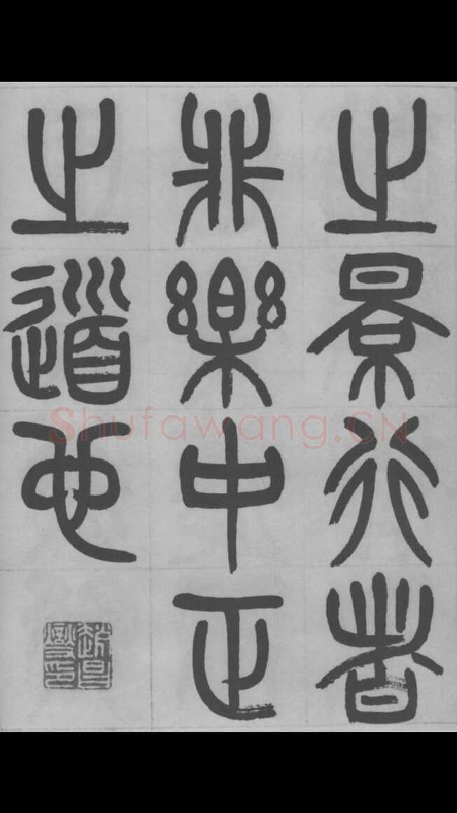 赵昌燮《篆书字课》赵铁山篆书