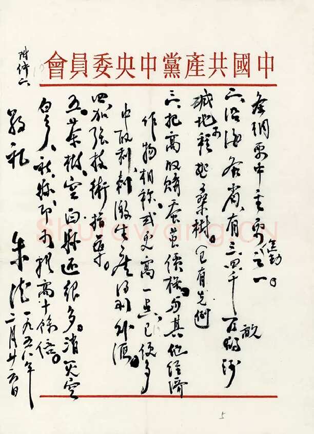 朱德《关于发展蚕丝、茶叶生产问题致毛泽东的信》一九五八年二月二十六日