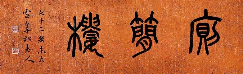 书法大家邓散木