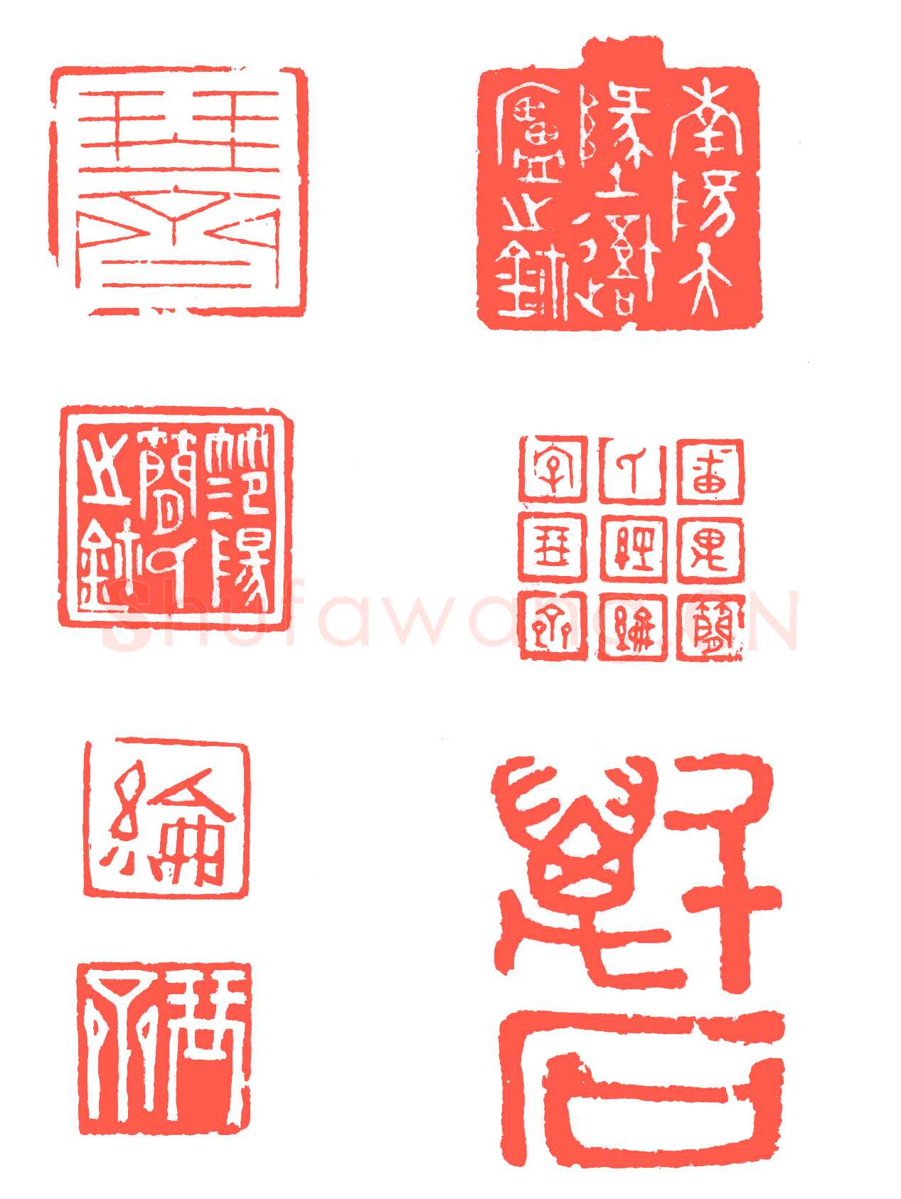 高疏简逸的简琴斋 简经纶印选 十喜