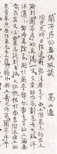 《回眸“兰亭论辨”》(作者;郑重)