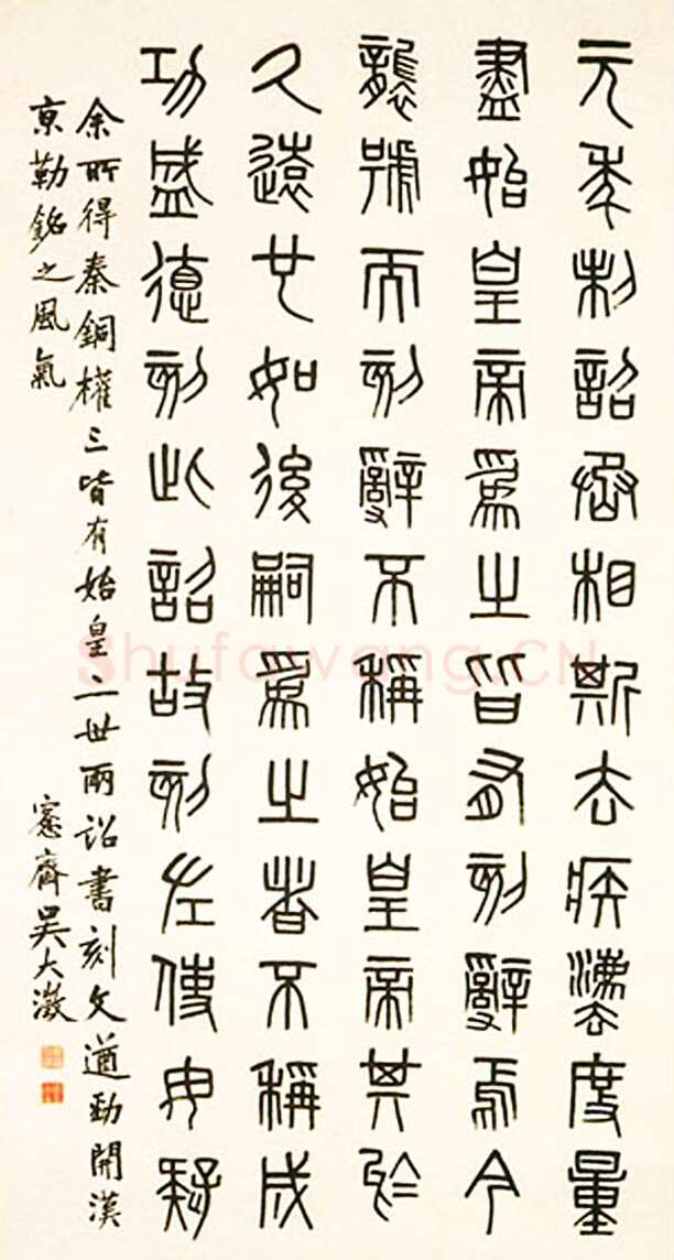 吴大澂《临秦铜权篆书轴》纸本篆书 178×95.1cm 南京博物院藏