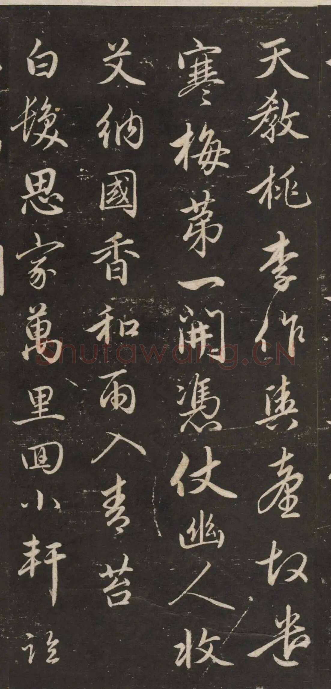 赵孟頫《行书苏轼梅花十绝》(墨拓)
