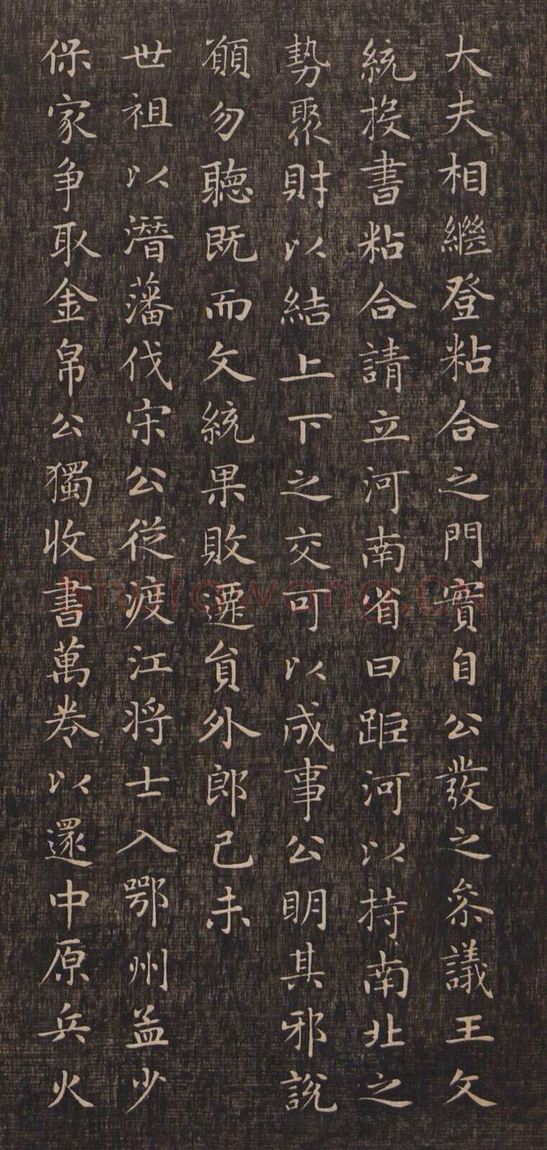 赵孟頫《闲邪公家传》(墨拓)