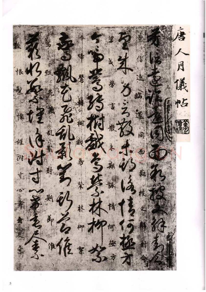 唐人月仪帖
