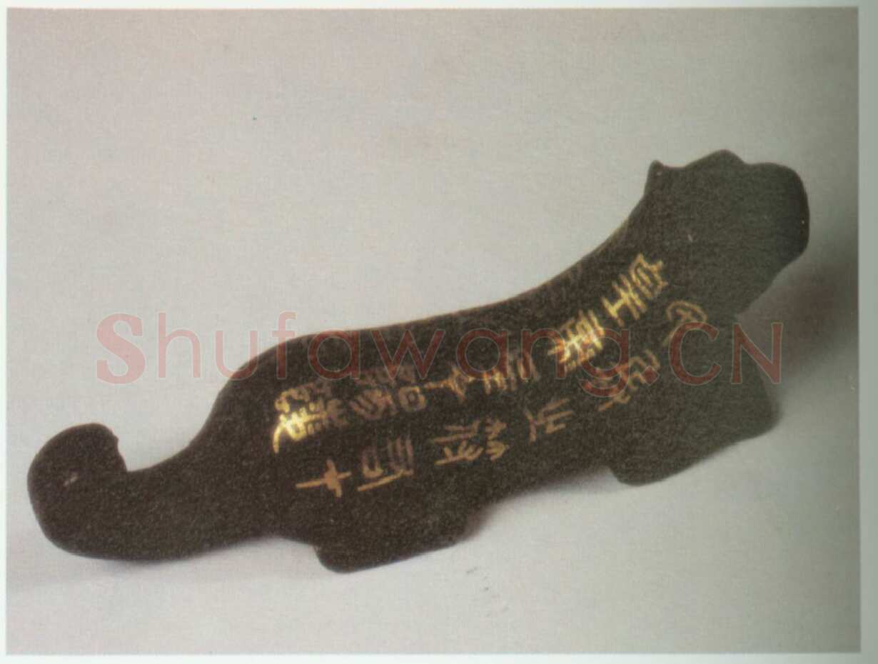 阳陵虎符秦汉墨迹作品欣赏,摘自秦汉阳陵虎符