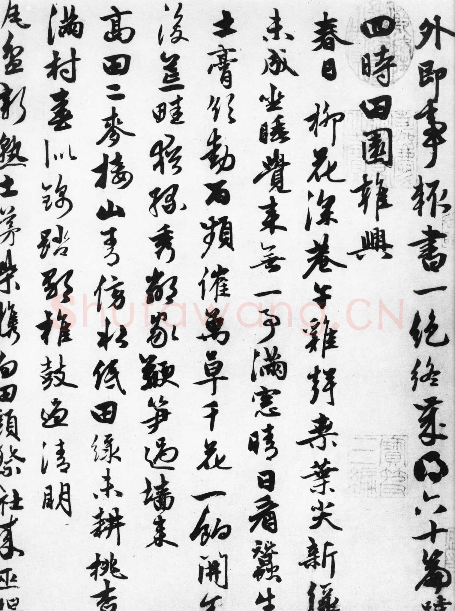 朱德润《范成大四时田园杂兴卷》