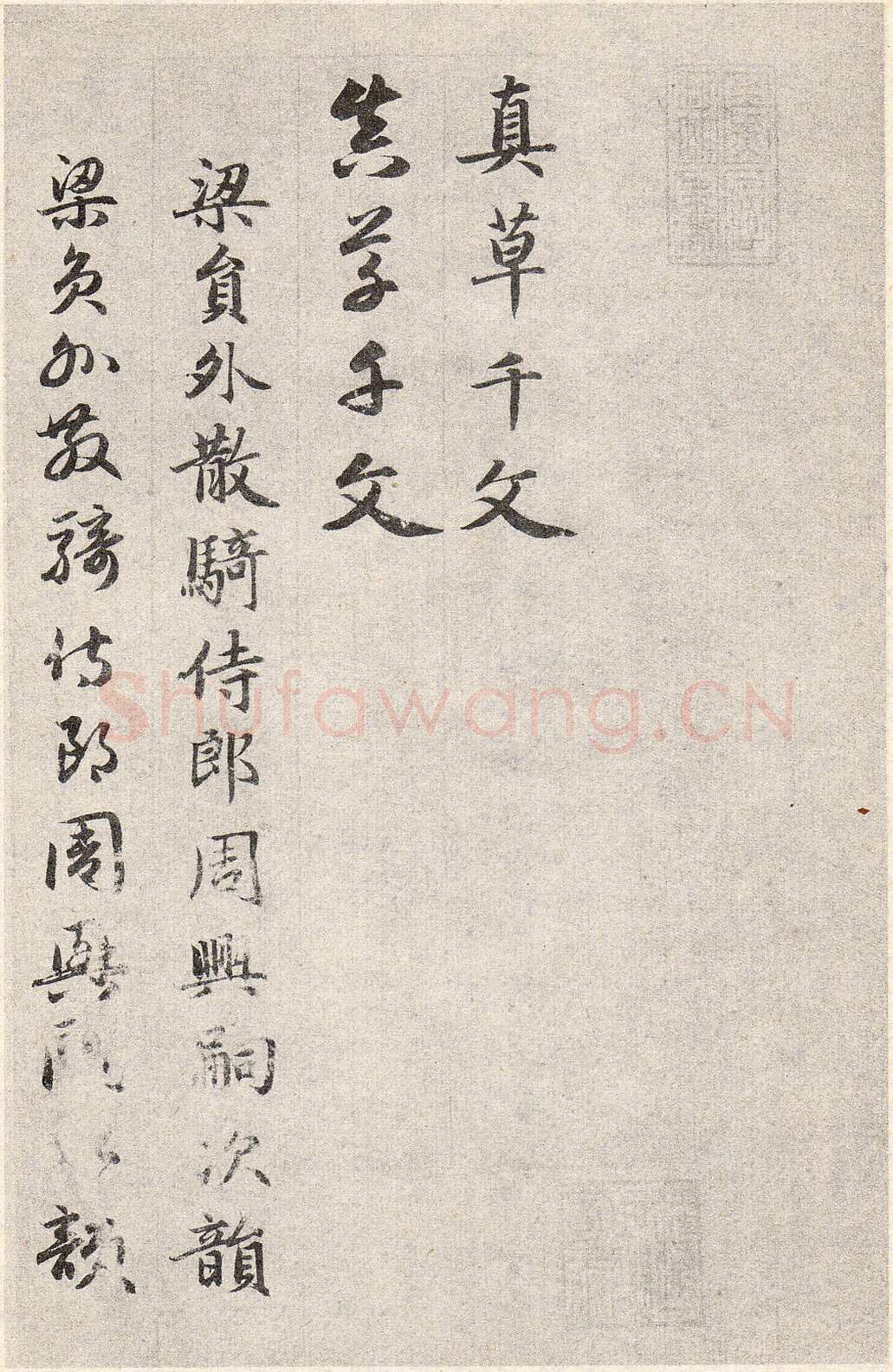 赵孟頫《真草千字文》卷 上海博物馆藏