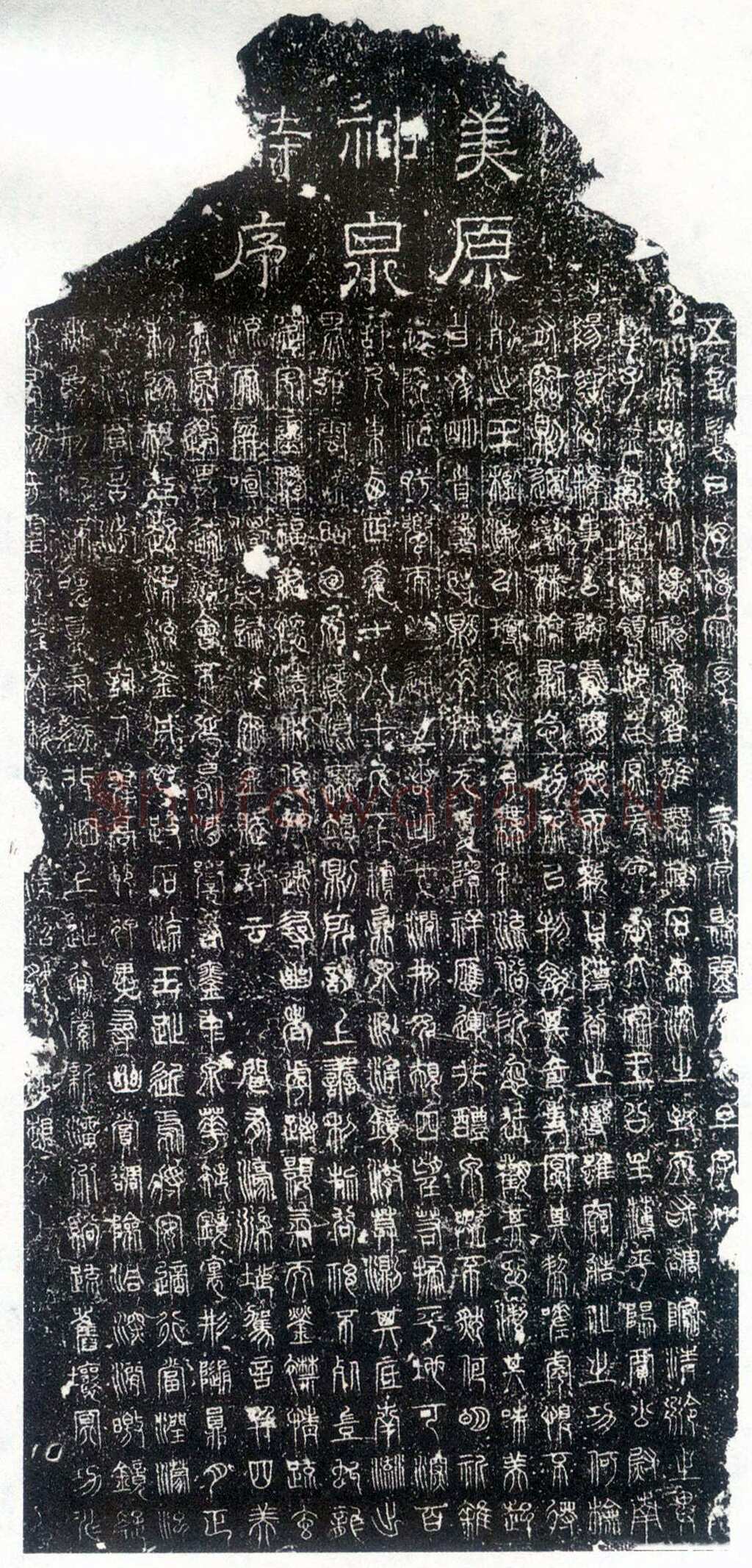 尹元凯《美原神泉诗碑》