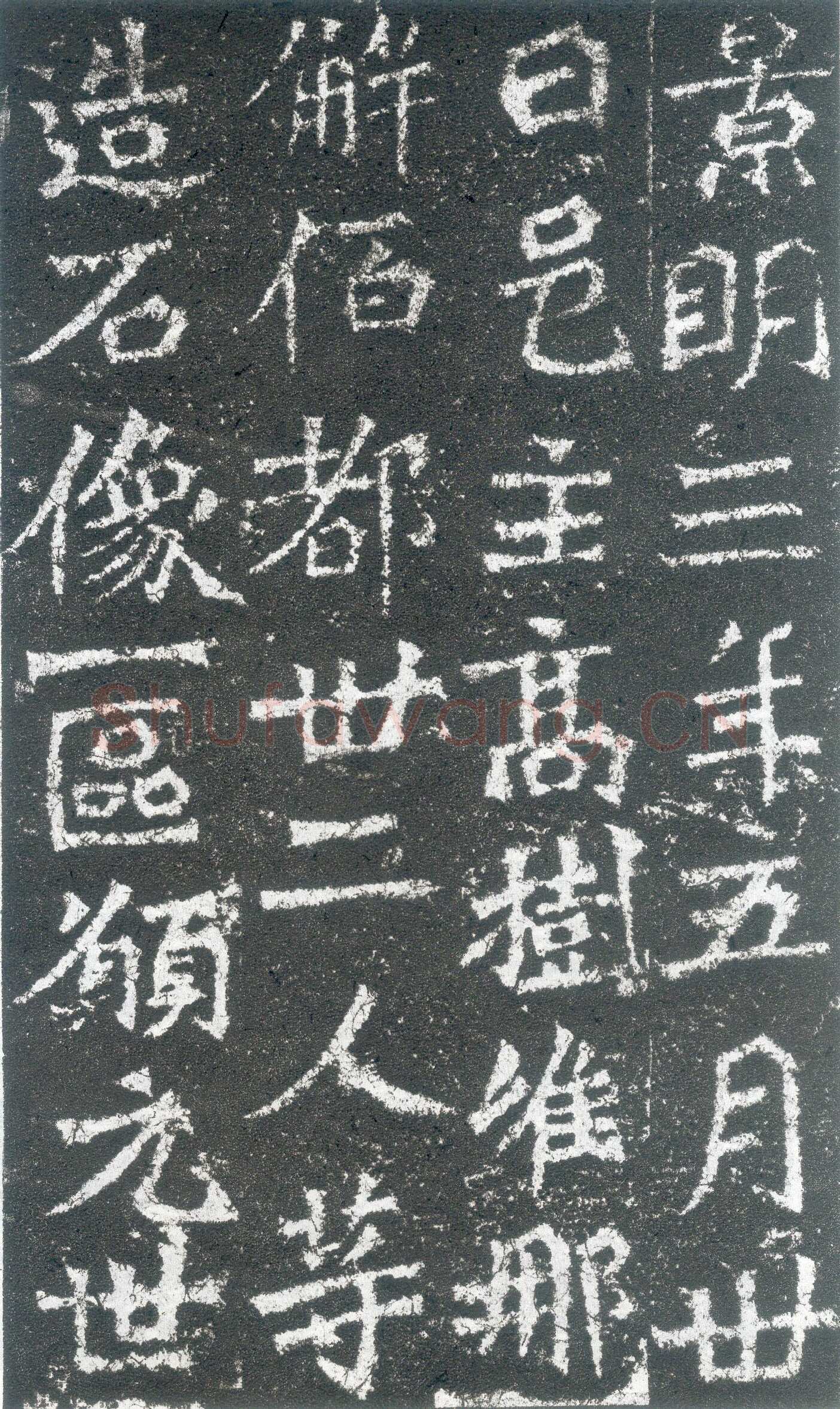 龙门二十品之高树造像题记龙门二十品书法作品,摘自北魏高树、解佰都等造像记