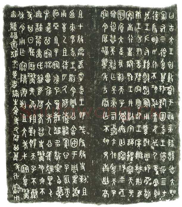牆 盘金文作品欣赏,摘自先秦牆 盘