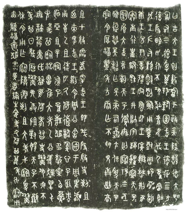 牆 盘金文作品欣赏,摘自先秦牆 盘