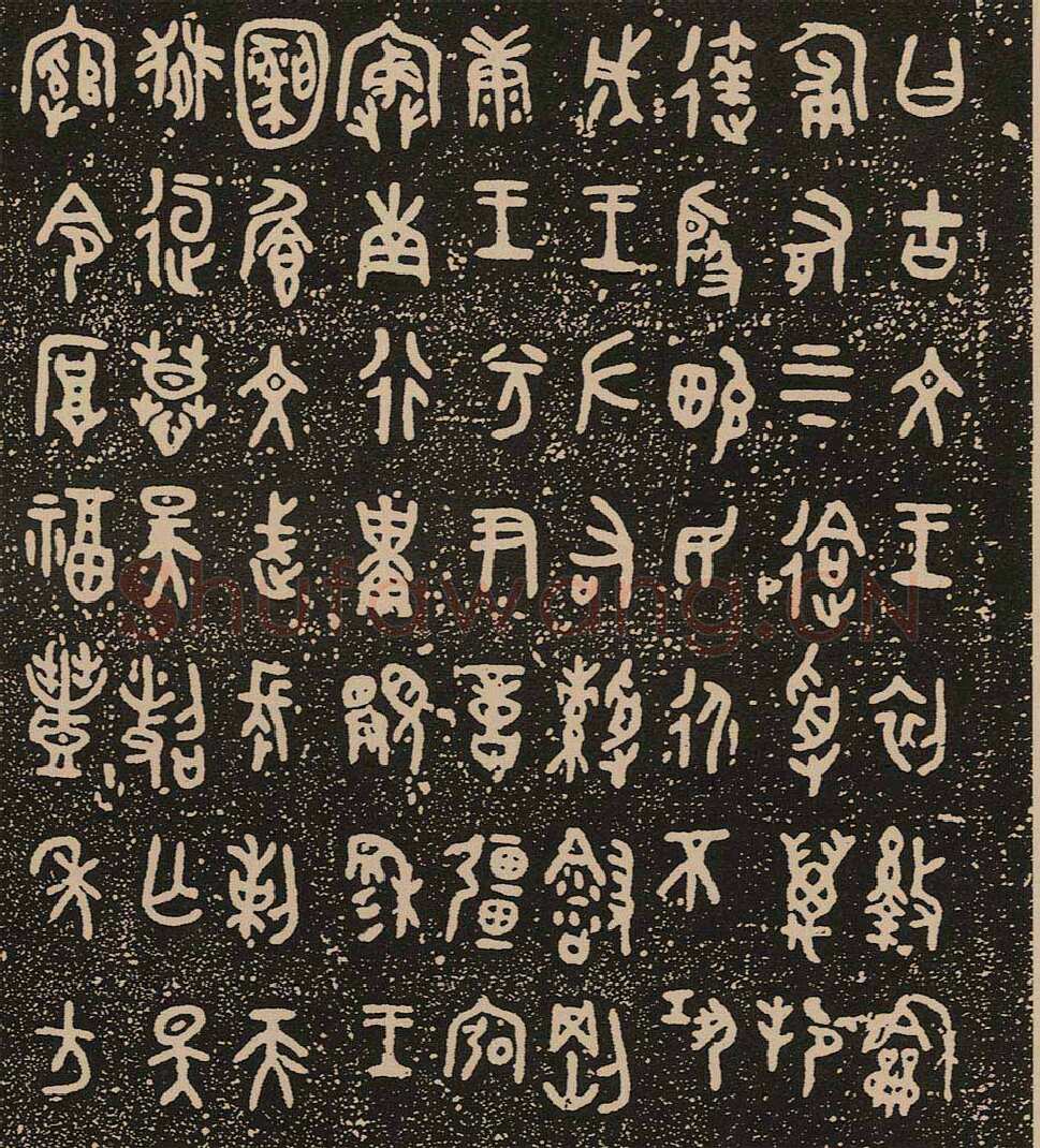牆 盘金文作品欣赏,摘自先秦牆 盘