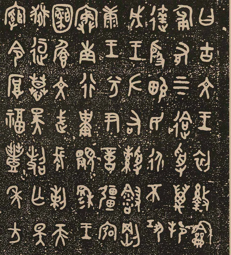 牆 盘金文作品欣赏,摘自先秦牆 盘