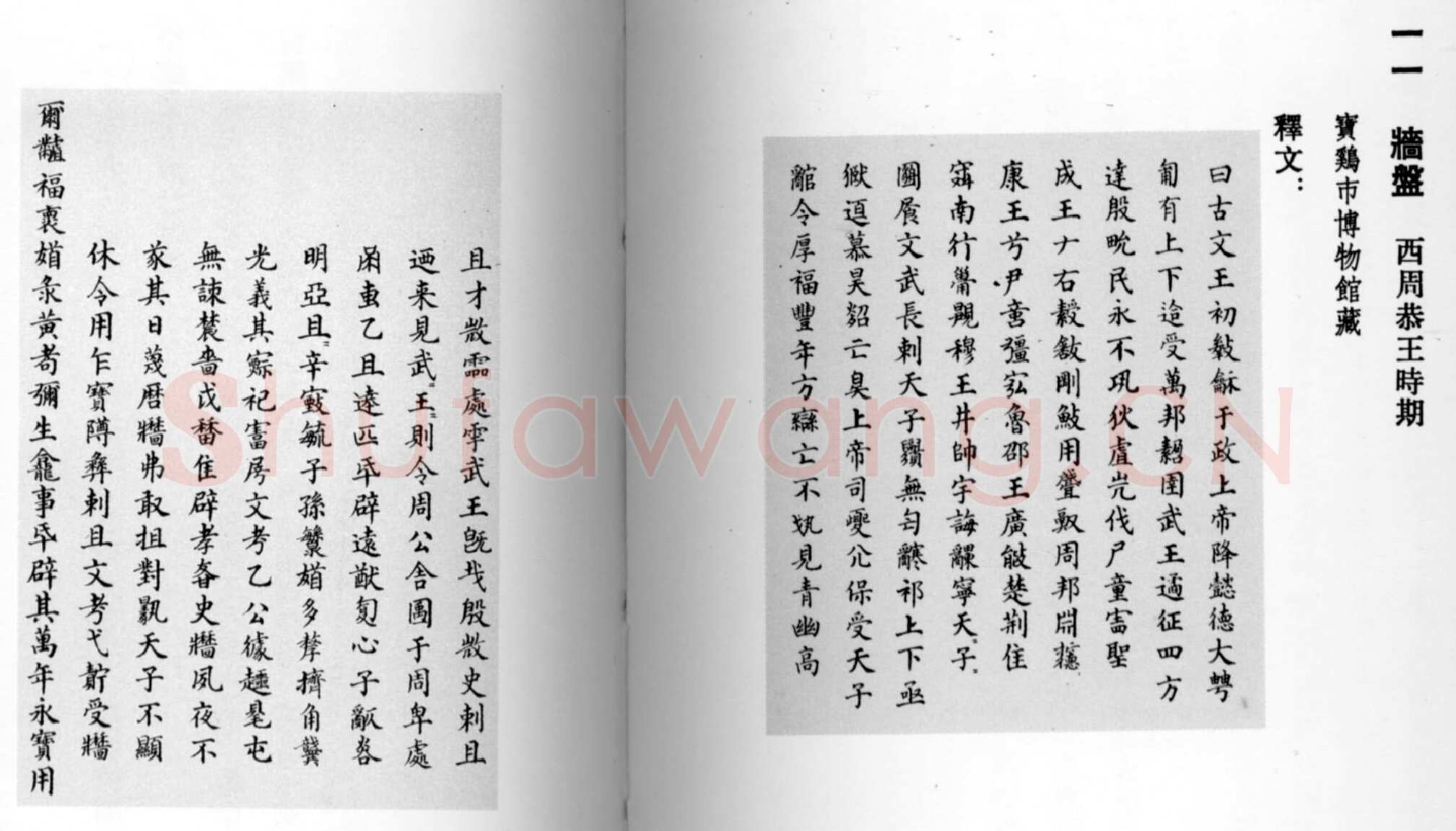 牆 盘金文作品欣赏,摘自先秦牆 盘